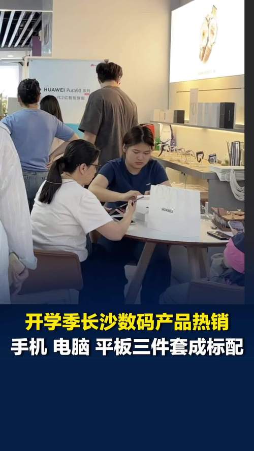 开学季数码消费热潮 长沙“数码三件套”热销，电脑类产品销量同比增长显著